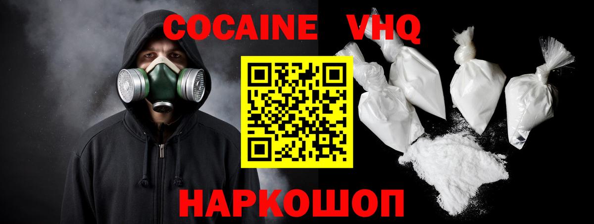 Cocaine VHQ  Cocaine  Балахна  Вход с VPN  Кокаин VHQ 